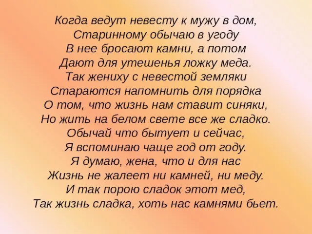 Когда ведут невесту к мужу в дом, Старинному обычаю в угоду В