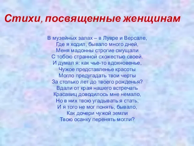 Стихи, посвященные женщинам В музейных залах – в Лувре и Версале, Где