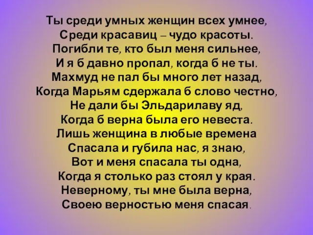 Ты среди умных женщин всех умнее, Среди красавиц – чудо красоты. Погибли