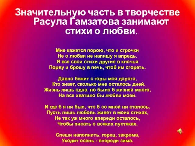 Значительную часть в творчестве Расула Гамзатова занимают стихи о любви. Мне кажется