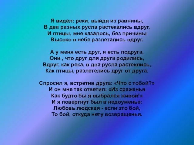 Я видел: реки, выйдя из равнины, В два разных русла растекались вдруг,