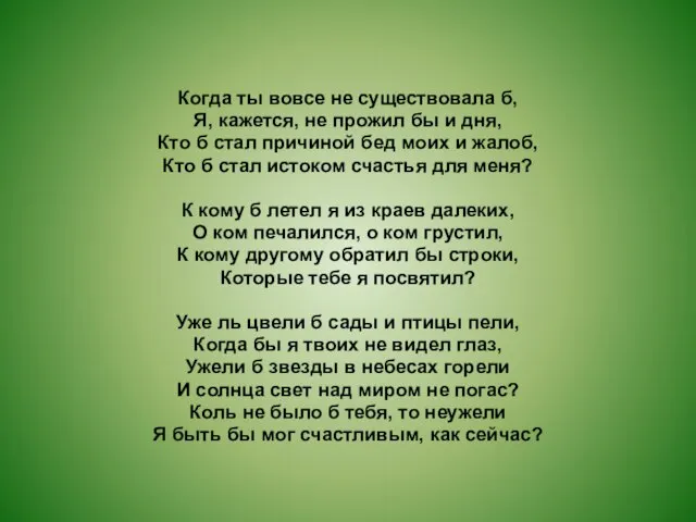 Когда ты вовсе не существовала б, Я, кажется, не прожил бы и