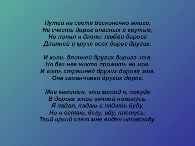 Путей на свете бесконечно много. Не счесть дорог опасных и крутых, Но