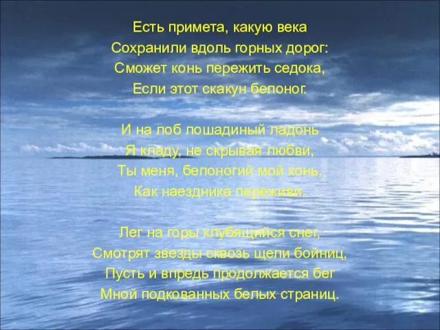 Есть примета, какую века Сохранили вдоль горных дорог: Сможет конь пережить седока,