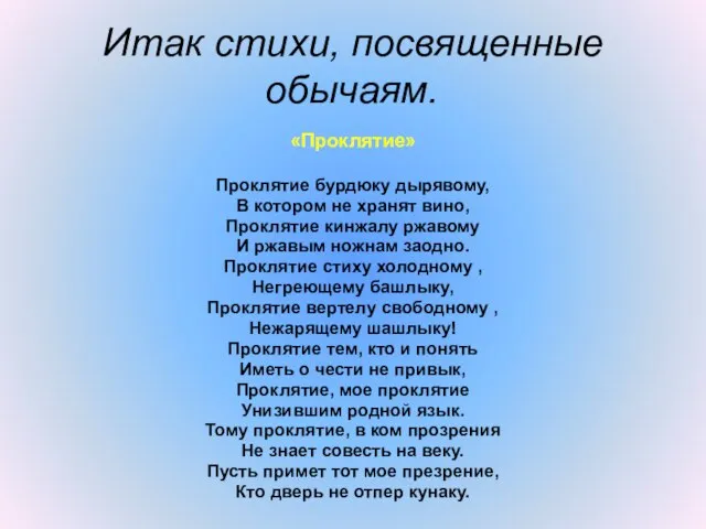 Итак стихи, посвященные обычаям. «Проклятие» Проклятие бурдюку дырявому, В котором не хранят