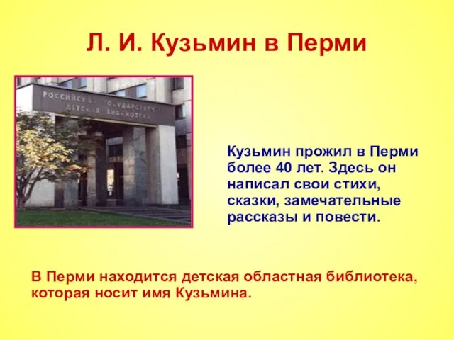 Л. И. Кузьмин в Перми Кузьмин прожил в Перми более 40 лет.