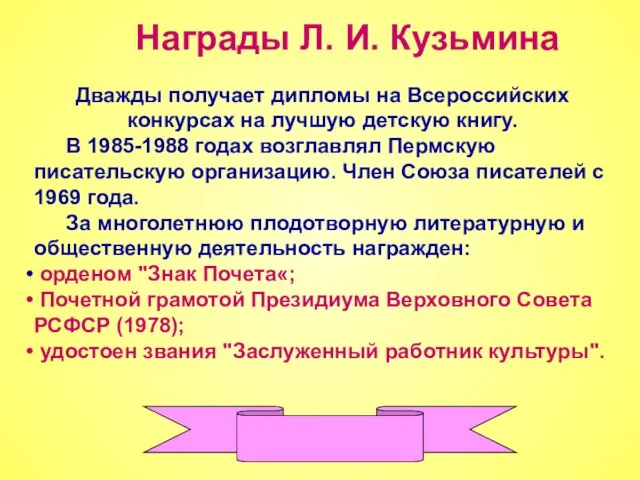 Дважды получает дипломы на Всероссийских конкурсах на лучшую детскую книгу. В 1985-1988