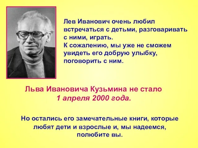 Но остались его замечательные книги, которые любят дети и взрослые и, мы