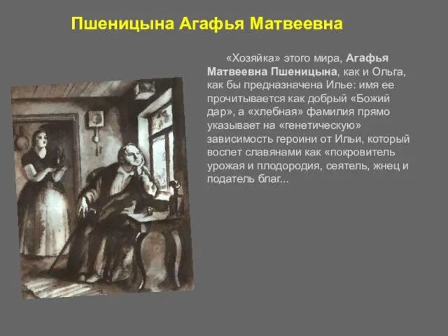 «Хозяйка» этого мира, Агафья Матвеевна Пшеницына, как и Ольга, как бы предназначена