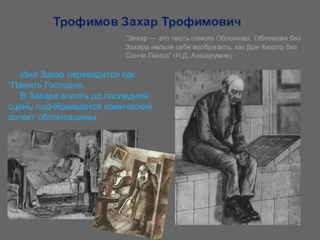 Имя Захар переводится как “Память Господня. В Захаре вплоть до последней сцены