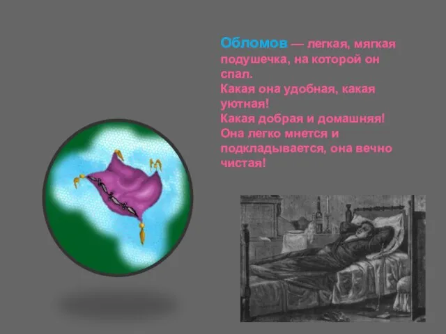 Обломов — легкая, мягкая подушечка, на которой он спал. Какая она удобная,