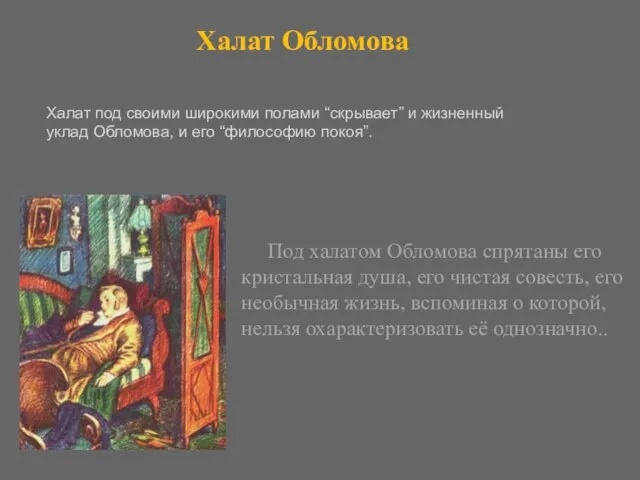 Под халатом Обломова спрятаны его кристальная душа, его чистая совесть, его необычная