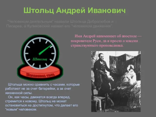 “Человеком деятельным” назвали Штольца Добролюбов и Писарев, а Куликовский назвал его “человеком