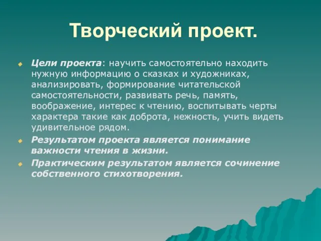 Творческий проект. Цели проекта: научить самостоятельно находить нужную информацию о сказках и