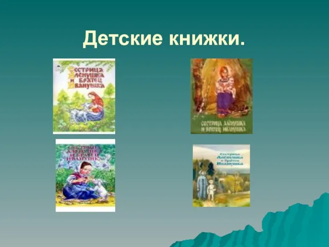 Детские книжки.