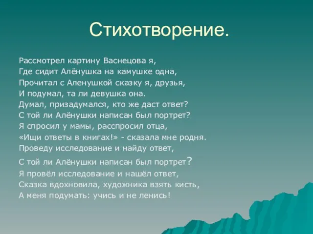 Стихотворение. Рассмотрел картину Васнецова я, Где сидит Алёнушка на камушке одна, Прочитал