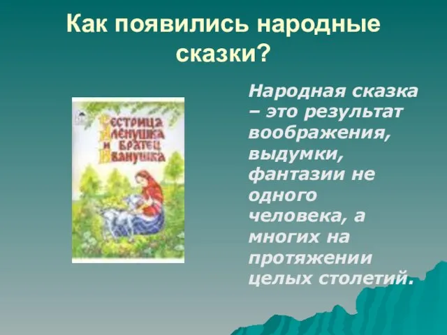 Как появились народные сказки? Народная сказка – это результат воображения, выдумки, фантазии