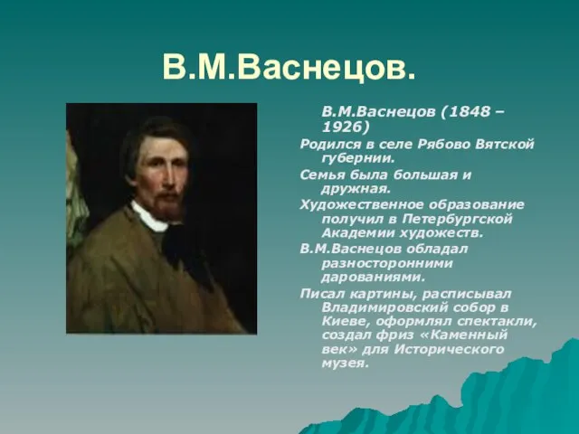 В.М.Васнецов. В.М.Васнецов (1848 – 1926) Родился в селе Рябово Вятской губернии. Семья