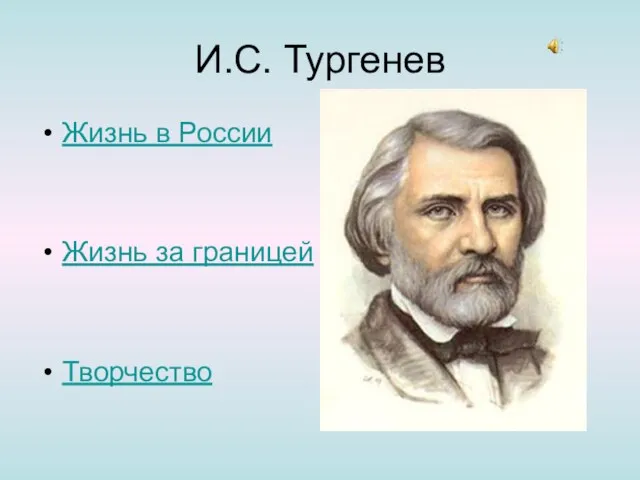 И.С. Тургенев Жизнь в России Жизнь за границей Творчество