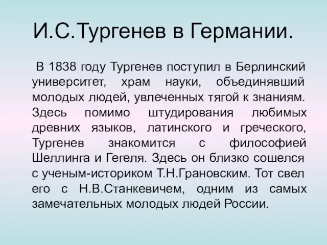 И.С.Тургенев в Германии. В 1838 году Тургенев поступил в Берлинский университет, храм