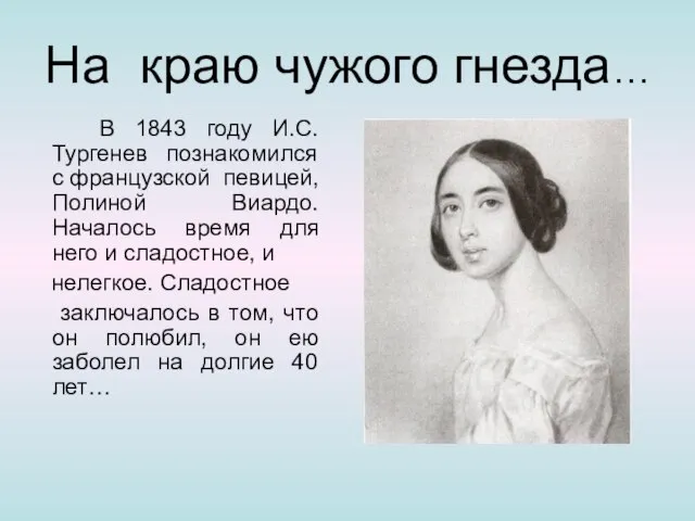 На краю чужого гнезда… В 1843 году И.С.Тургенев познакомился с французской певицей,