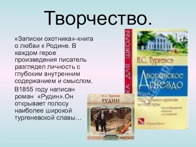 Творчество. «Записки охотника»-книга о любви к Родине. В каждом герое произведения писатель