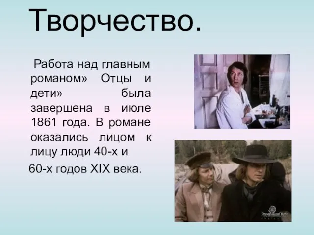 Творчество. Работа над главным романом» Отцы и дети» была завершена в июле