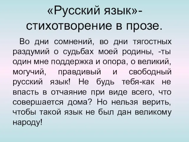 «Русский язык»-стихотворение в прозе. Во дни сомнений, во дни тягостных раздумий о