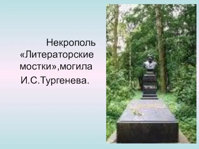 Некрополь «Литераторские мостки»,могила И.С.Тургенева.