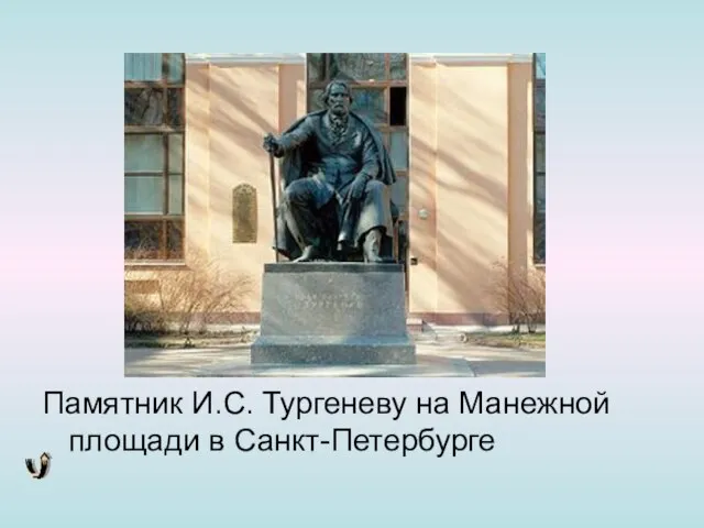 Памятник И.С. Тургеневу на Манежной площади в Санкт-Петербурге