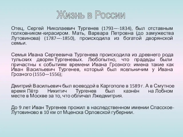 Отец, Сергей Николаевич Тургенев (1793—-1834), был отставным полковником-кирасиром. Мать, Варвара Петровна (до