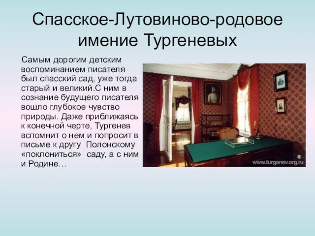 Спасское-Лутовиново-родовое имение Тургеневых Самым дорогим детским воспоминанием писателя был спасский сад, уже