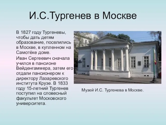 И.С.Тургенев в Москве В 1827 году Тургеневы, чтобы дать детям образование, поселились