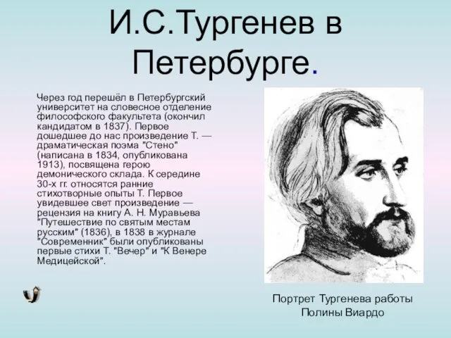 И.С.Тургенев в Петербурге. Через год перешёл в Петербургский университет на словесное отделение