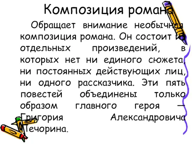 Композиция романа Обращает внимание необычная композиция романа. Он состоит из отдельных произведений,