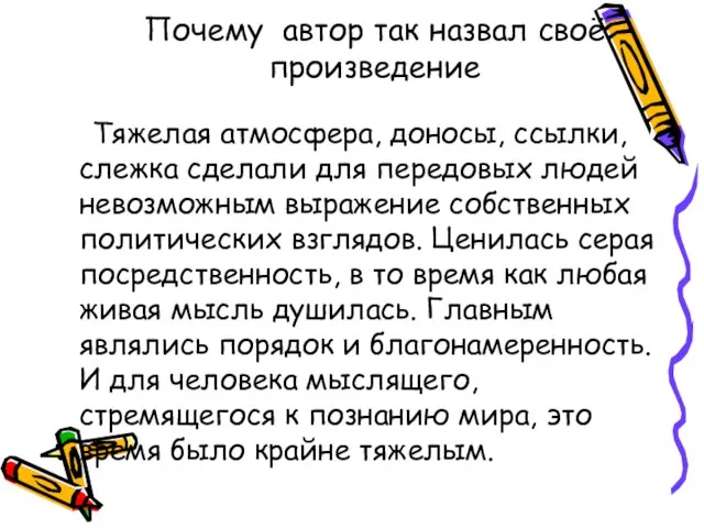 Почему автор так назвал своё произведение Тяжелая атмосфера, доносы, ссылки, слежка сделали