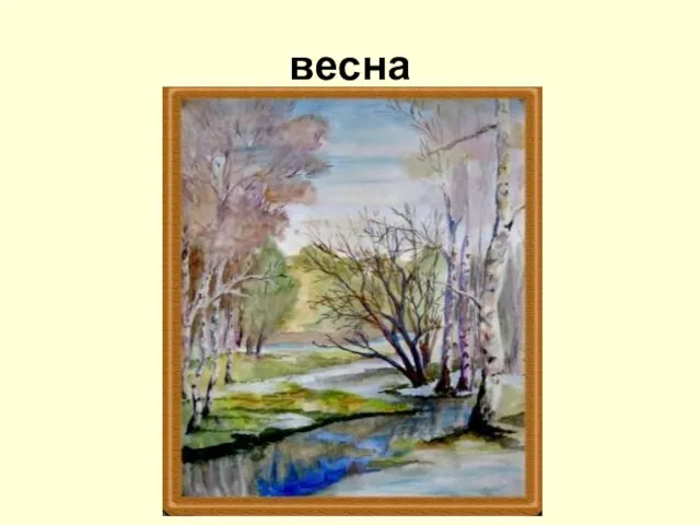 весна