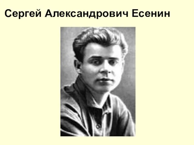 Сергей Александрович Есенин