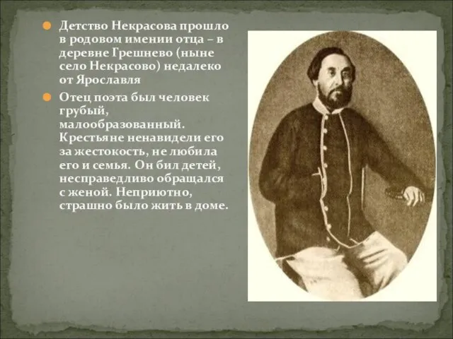 Детство Некрасова прошло в родовом имении отца – в деревне Грешнево (ныне