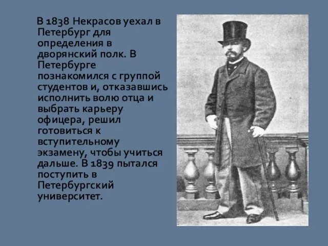 В 1838 Некрасов уехал в Петербург для определения в дворянский полк. В