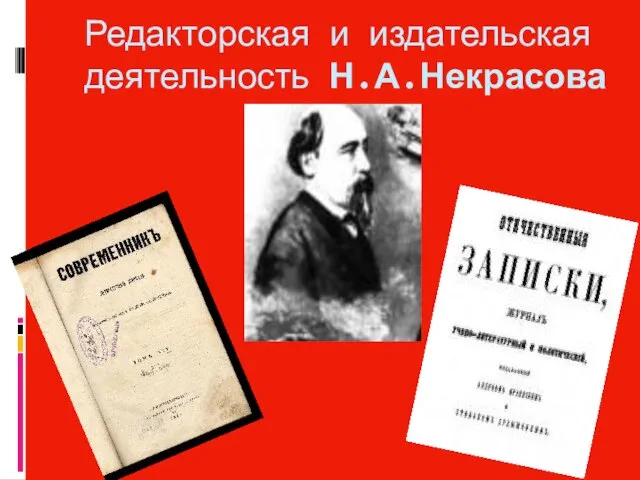 Редакторская и издательская деятельность Н.А.Некрасова