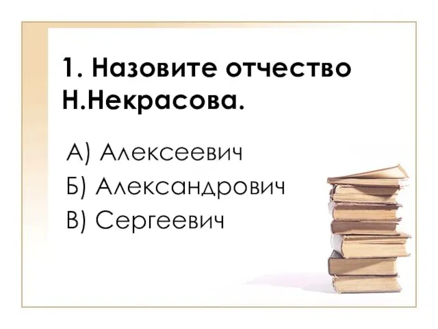 1. Назовите отчество Н.Некрасова. А) Алексеевич Б) Александрович В) Сергеевич