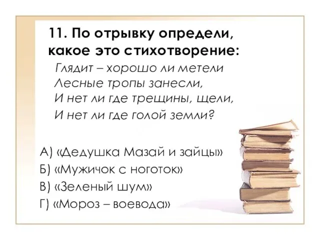 11. По отрывку определи, какое это стихотворение: Глядит – хорошо ли метели