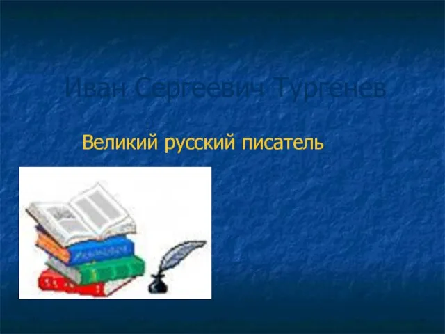 Иван Сергеевич Тургенев Великий русский писатель