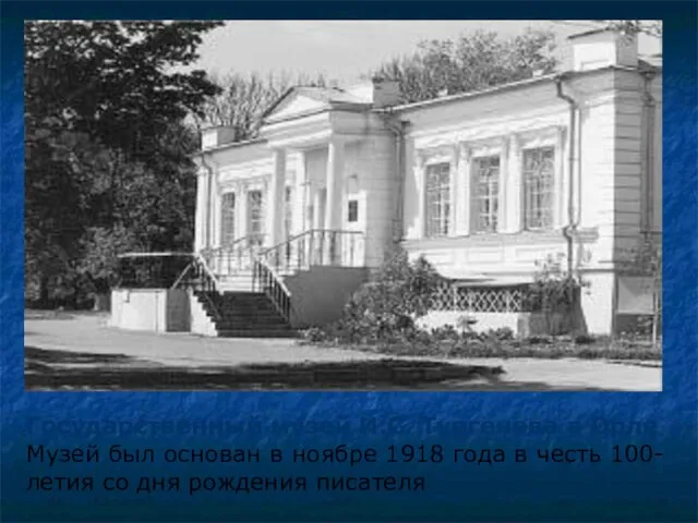 Государственный музей И.С. Тургенева в Орле Музей был основан в ноябре 1918