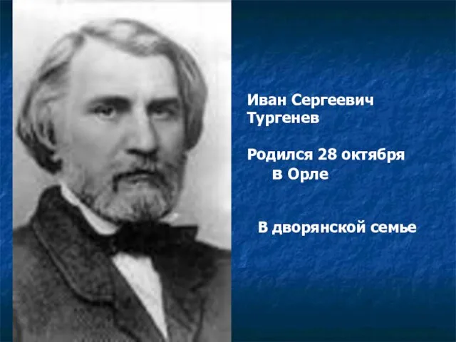 Иван Сергеевич Тургенев Родился 28 октября в Орле В дворянской семье