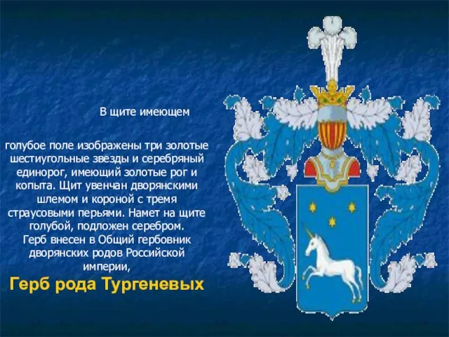 В щите имеющем голубое поле изображены три золотые шестиугольные звезды и серебряный