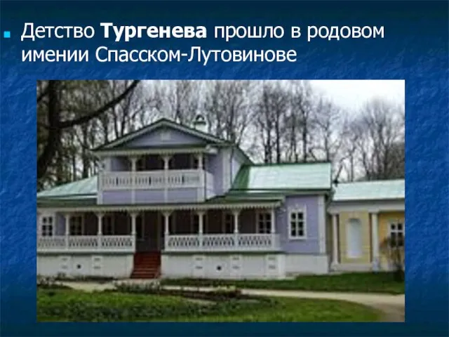 Детство Тургенева прошло в родовом имении Спасском-Лутовинове