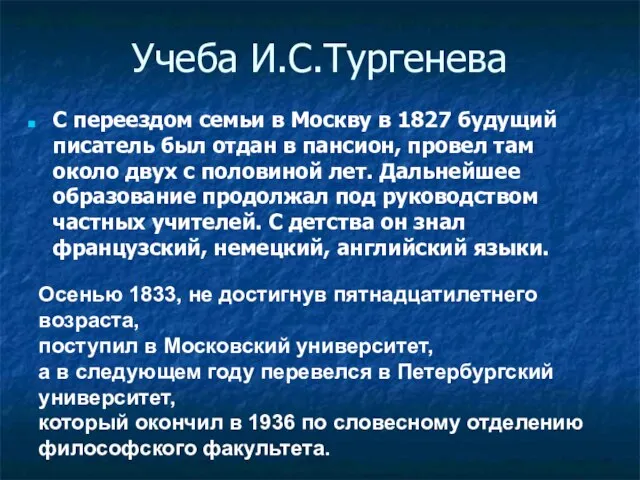 Учеба И.С.Тургенева С переездом семьи в Москву в 1827 будущий писатель был