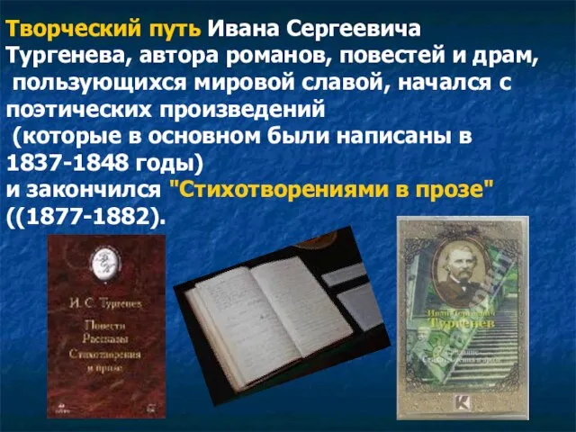 Творческий путь Ивана Сергеевича Тургенева, автора романов, повестей и драм, пользующихся мировой